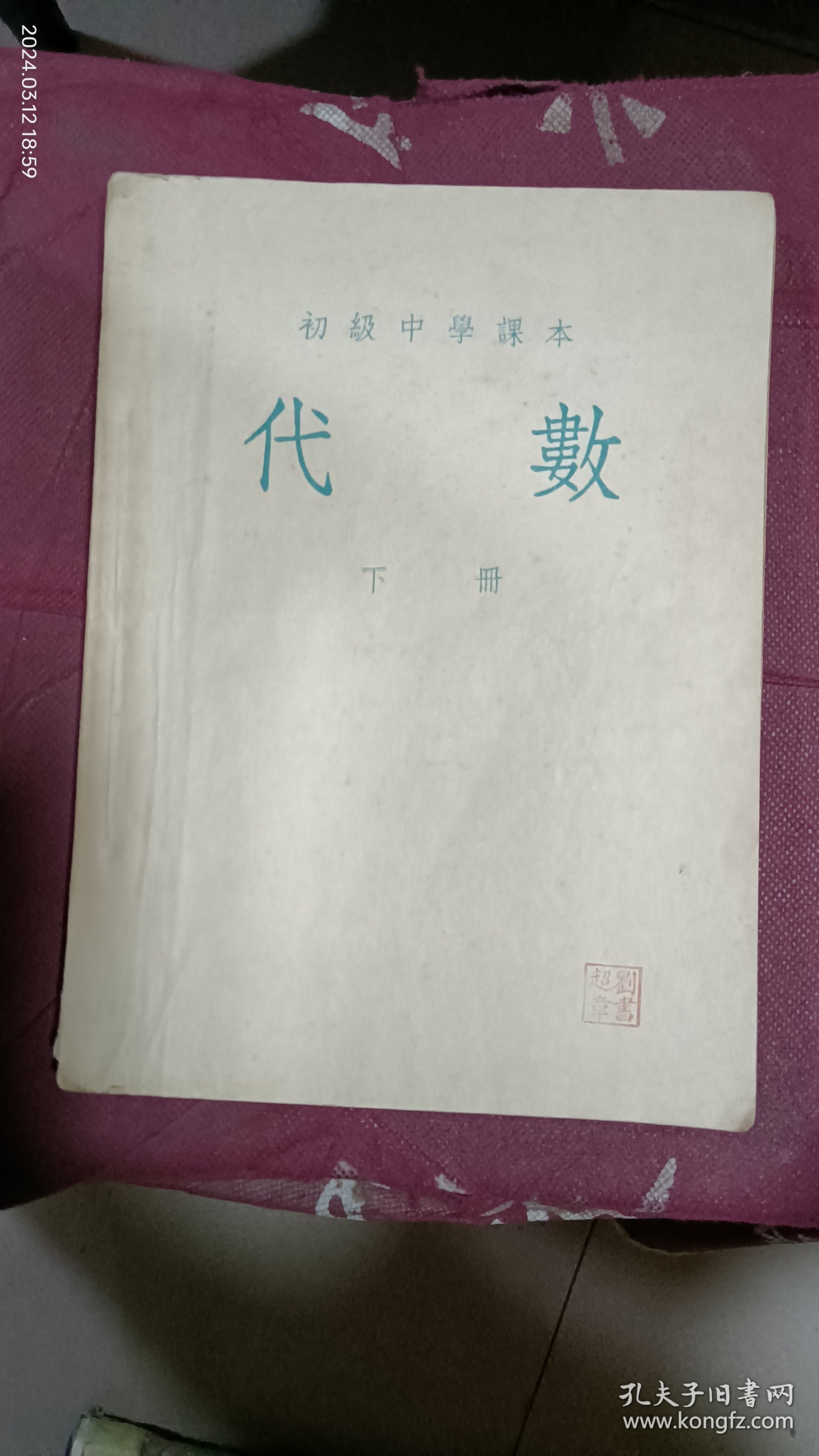 初级中学课本：代数(下)