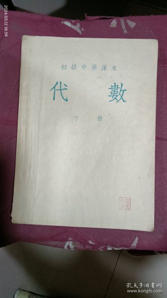 初级中学课本：代数(下)