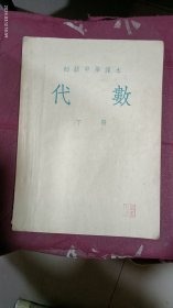 初级中学课本：代数(下)