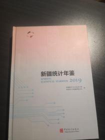 新疆统计年鉴2019