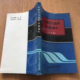 中国近代海军史事编年（1860-1911)