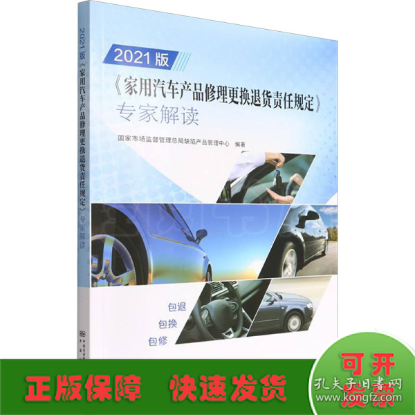 2021版家用汽车产品修理更换退货责任规定专家解读