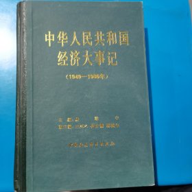 中华人民共和国经济大事记（1949-1980年）