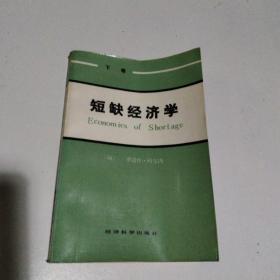 短缺经济学，下