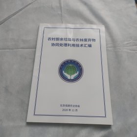 农村厨余垃圾与农林废弃物协同处理利用技术汇编