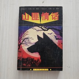 山匪情话:中国当代传奇小说精粹