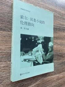 索尔·贝娄小说的伦理指向/英语语言文学文丛