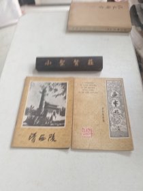 画中游 清西陵集锦+清西陵