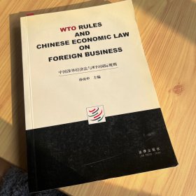 中国涉外经济法与WTO国际规则（英文）