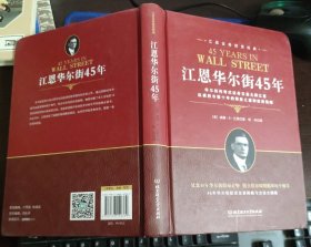江恩证券投资经典：江恩华尔街45年