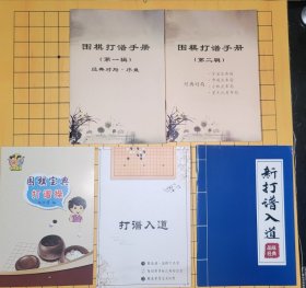 围棋19路打谱操5册合售 包邮