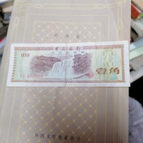 中国银行 外汇兑换券 1角 壹角