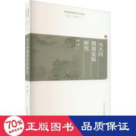 元大内规划复原研究 古董、玉器、收藏 徐斌 新华正版