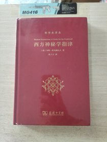 西方神秘学指津(科学史译丛)