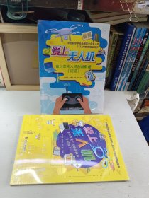 爱上无人机：青少年无人机创新教程（初级套装共2册）加青少年无人机编程教程(初级)三册合售 。注意一册书背上有磨破。