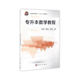 专升本数学教程/普通高等教育“十三五”规划教材