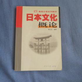 日本文化概论