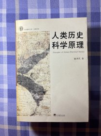 人類(lèi)歷史科學(xué)原理