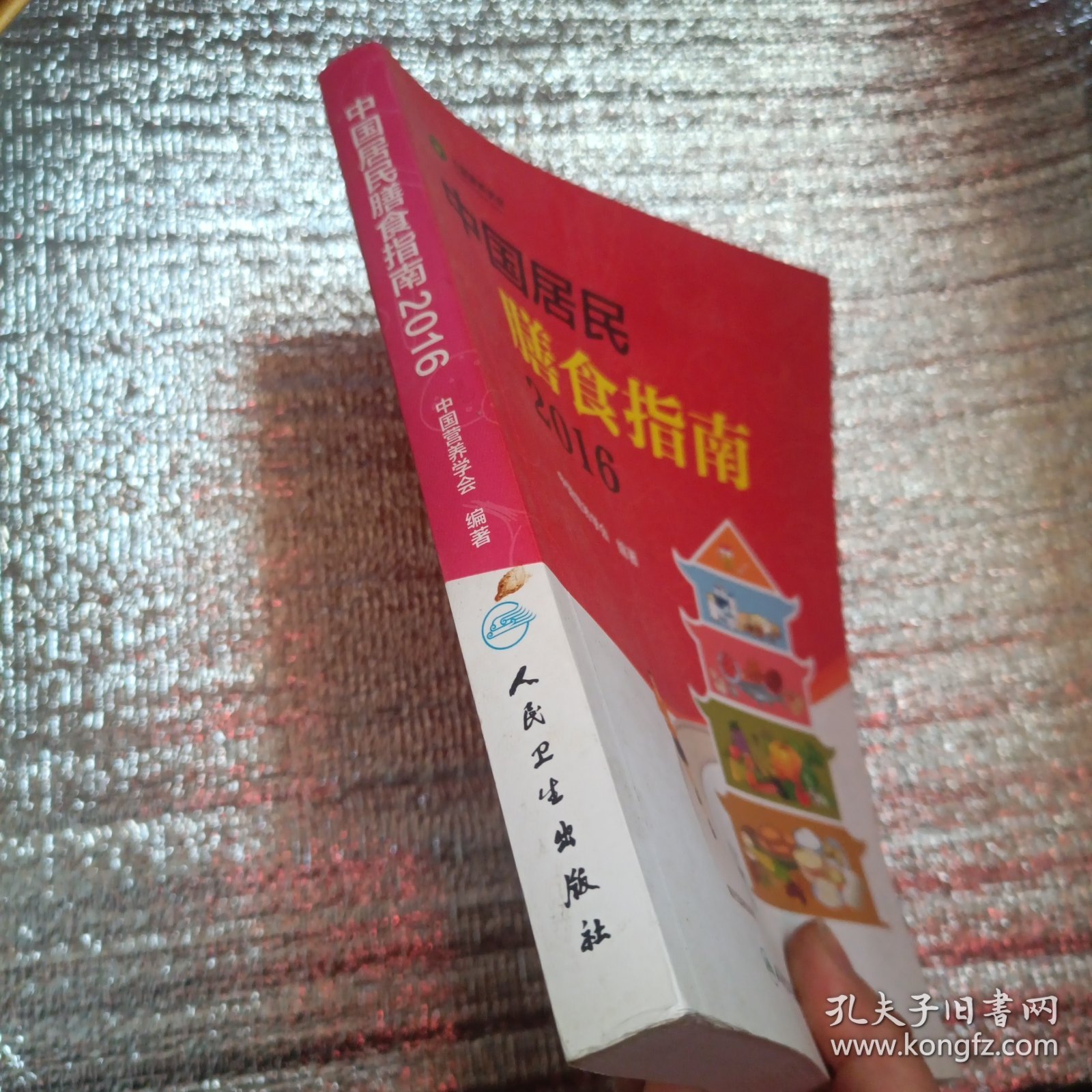 中国居民膳食指南（2016）