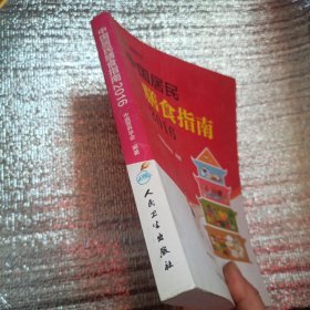 中国居民膳食指南（2016）