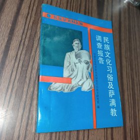 民族学资料丛编：民族文化习俗及萨满教调查报告