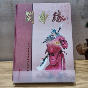 关帝缘：漳州市关帝文化交流协会编 介绍漳州各地关帝庙基本情况