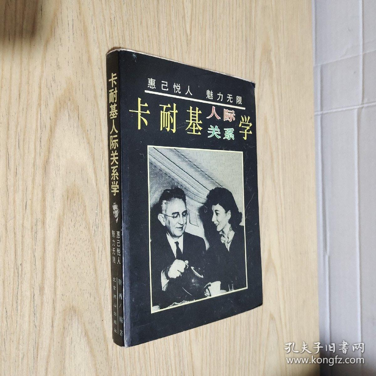 卡耐基人际关系学：惠己悦人 魅力无限