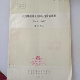 我国建国以来国民经济发展概况（1949——1980）