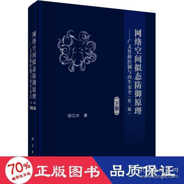 网络空间拟态防御原理——广义鲁棒控制与内生安全(下册)(第2版) 