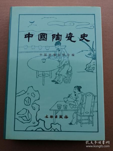 中国陶瓷史