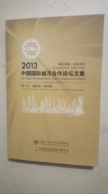 2013中国国际城市合作论坛文集