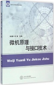 【正版书籍】微机原理与接口技术