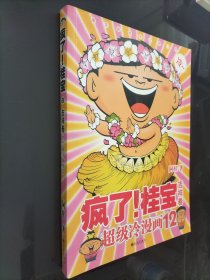 疯了！桂宝12：吉祥卷