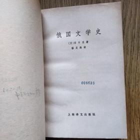 老版书//：俄国文学史，〔俄〕高尔基著，1979年一版一印，仅20000册。——缪灵珠译，上海译文出版社。