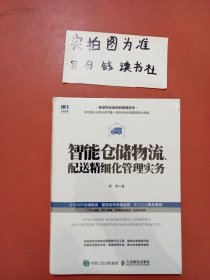 智能仓储物流、配送精细化管理实务