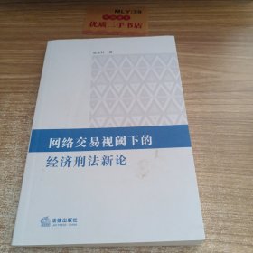 网络交易视阈下的经济刑法新论