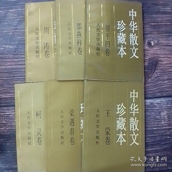 中华散文珍藏本（一套不全）