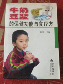 牛奶豆浆的保健功能与食疗方