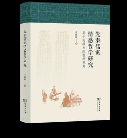 先秦儒家情感哲学研究：基于伦理与政教的视角|商务印书馆