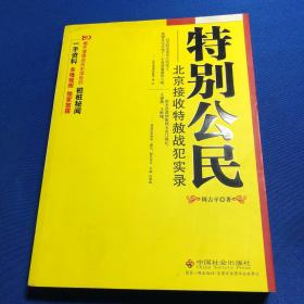 特别公民：北京接收特赦战犯实录