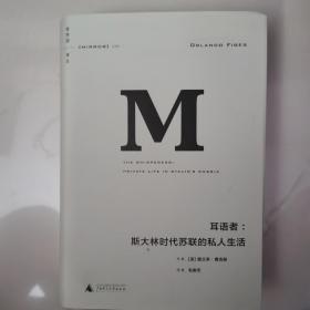 耳语者：斯大林时代苏联的私人生活