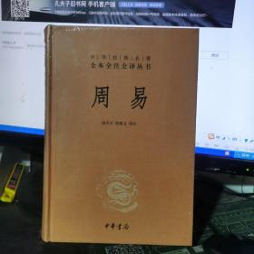 周易：中华经典名著全本全注全译丛书