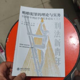 贿赂犯罪的理论与实务: 全国青年刑法学者实务论坛（三）