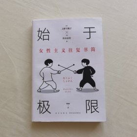 始于极限：女性主义往复书简（上野千鹤子新作：我们要付出多少代价，才能活出想要的人生？）