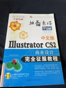 中文版Illustrator CS2商业设计完全征服教程(含盘)