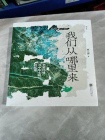 我们从哪里来：史前环境与中华文明的起源