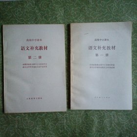 高级中学课本语文补充教材（第一册、第二册 2本）