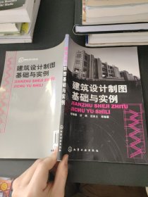 建筑设计制图基础与实例