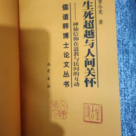 生死超越与人间关怀:神仙信仰在道教与民间的互动