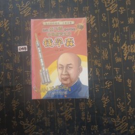 孩子的好榜样·注音故事—从玩纸飞镖的少年到中国航天之父（钱学森）